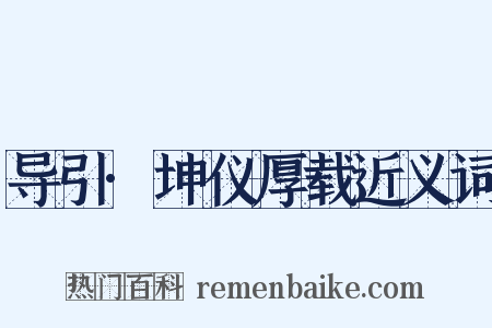 导引·坤仪厚载近义词是什么意思的图片